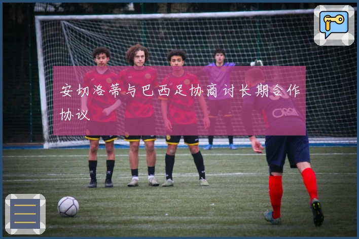 安切洛蒂与巴西足协商讨长期合作协议