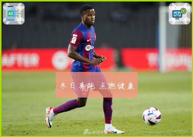 冬日奔跑 点燃健康