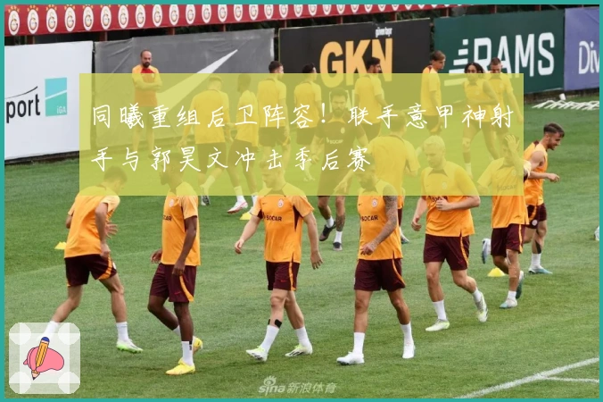 同曦重组后卫阵容！联手意甲神射手与郭昊文冲击季后赛