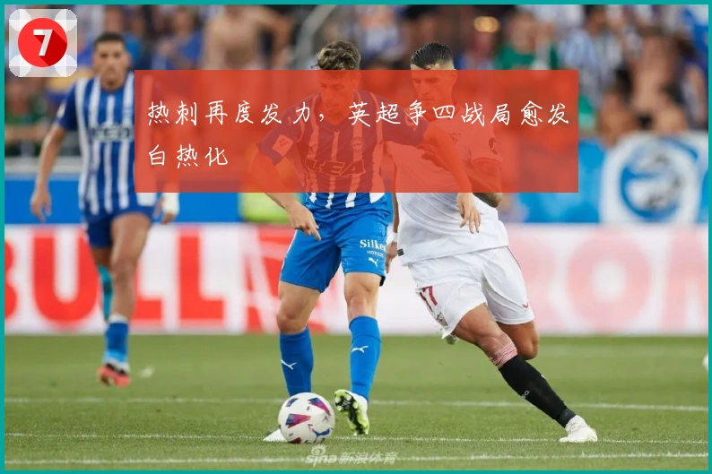 热刺再度发力，英超争四战局愈发白热化