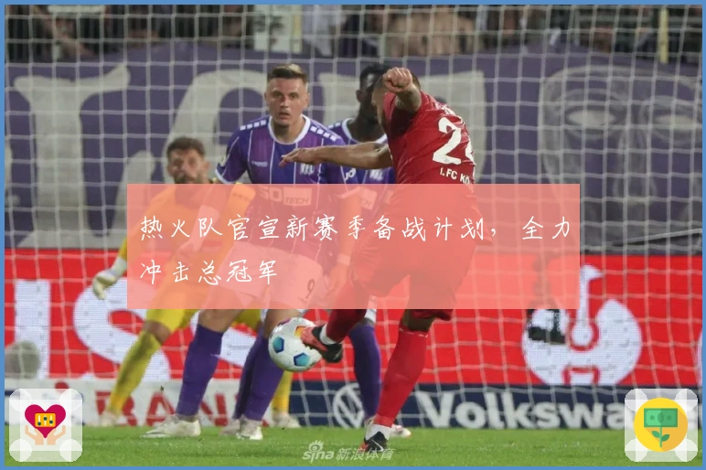 热火队官宣新赛季备战计划,全力冲击总冠军