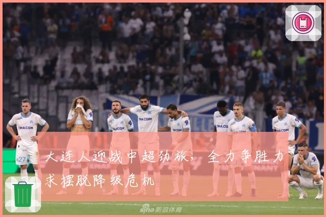 大连人迎战中超劲旅，全力争胜力求摆脱降级危机