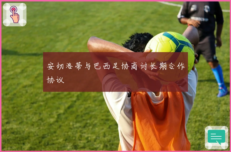 安切洛蒂与巴西足协商讨长期合作协议