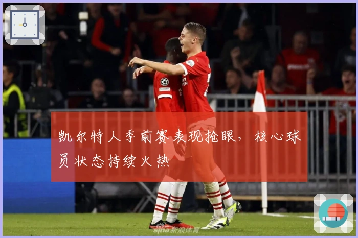 凯尔特人季前赛表现抢眼，核心球员状态持续火热