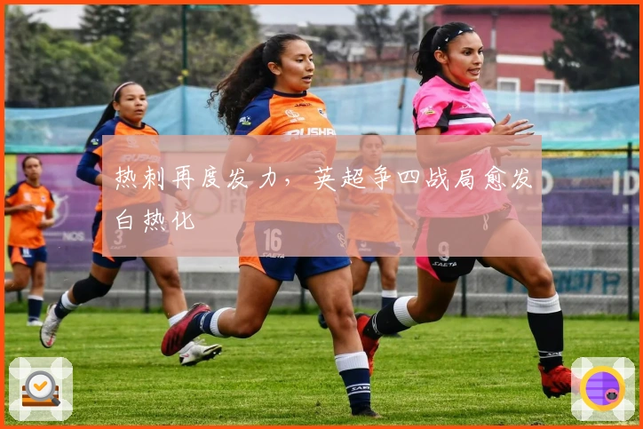 热刺再度发力，英超争四战局愈发白热化