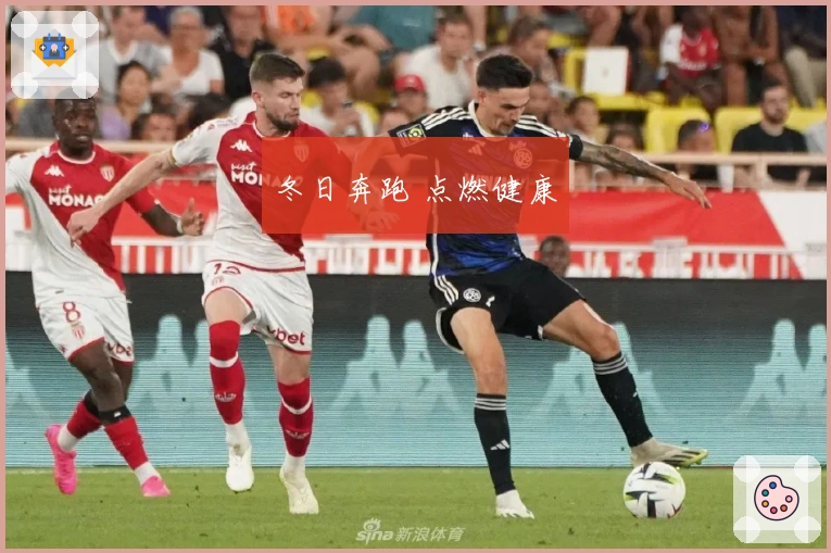 冬日奔跑 点燃健康