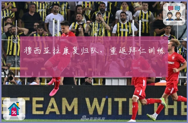 穆西亚拉康复归队，重返拜仁训练