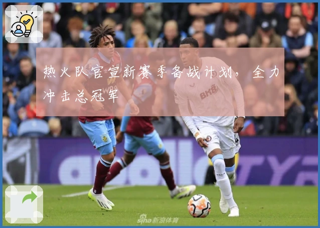 热火队官宣新赛季备战计划，全力冲击总冠军