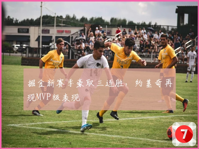 掘金新赛季豪取三连胜，约基奇再现MVP级表现