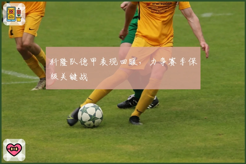 科隆队德甲表现回暖，力争赛季保级关键战